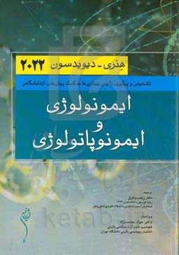 ایمونولوژی و ایمونوپاتولوژی هنری دیویدسون 2022