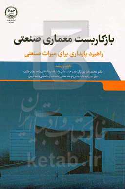 بازکاربست معماری صنعتی: راهبرد پایدار برای میراث صنعتی