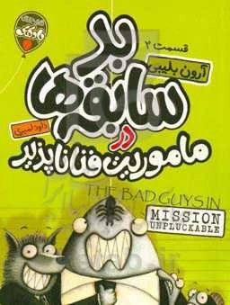 بدسابقه‌ها در ماموریت فناناپذیر