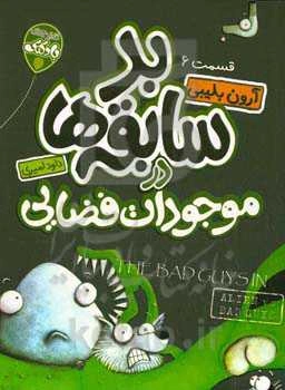بدسابقه‌ها در موجود فضایی علیه آدم بدها!