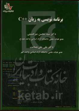 برنامه نویسی به زبان ++C (مورد استفاده کلیه دانشجویان کاردانی و کارشناسی کامپیوتر )