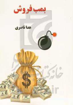 بمب فروش (آشنایی با سه مهارت ضروروی ویژه فروشندگان حرفه‌ای)