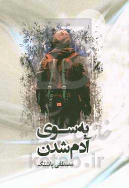 به سوی آدم شدن