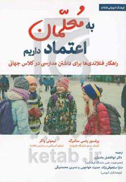 به معلمان اعتماد داریم: روش فنلاندی‌ها برای داشتن مدارسی در کلاس جهانی