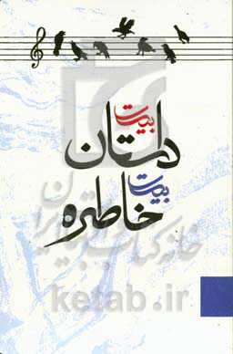 بیست داستان بیست خاطره