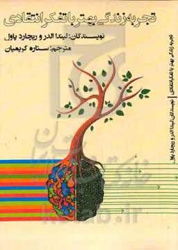 تجربه زندگی بهتر با تفکر انتقادی