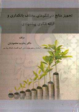 تجهیز منابع در الگوهای مختلف بانکداری و ارائه الگوی پیشنهادی