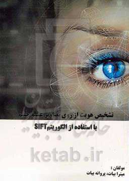 تشخیص هویت از روی تصاویر عنبیه چشم با استفاده از الگوریتم SIFT