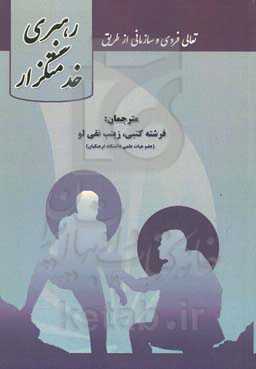 تعالی فردی و سازمانی از طریق رهبری خدمتگزار