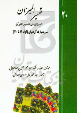 تفسیر المیزان (المیزان فی تفسیر القرآن): سوره‌ی مبارکه‌ی آل‌عمران (‌آیات 81 تا 110)