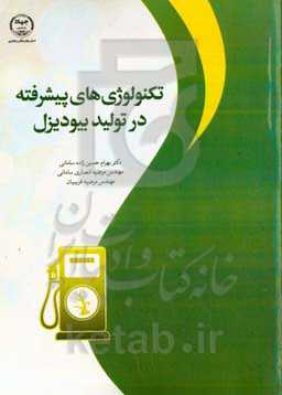 تکنولوژی‌های پیشرفته در تولید بیودیزل = Advanced technologies in biodiesel production