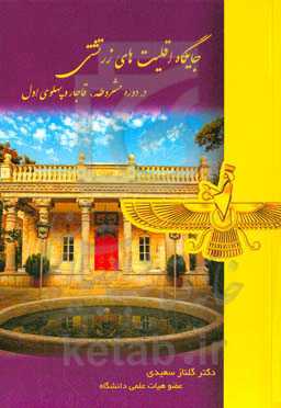 جایگاه اقلیت‌های زرتشتی در دوره مشروطه قاجار و پهلوی اول