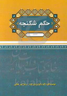 حکم شکنجه (درآمدی بر حکم شکنجه از منظر فقه فریقین)