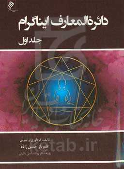 دائره‌المعارف ایناگرام