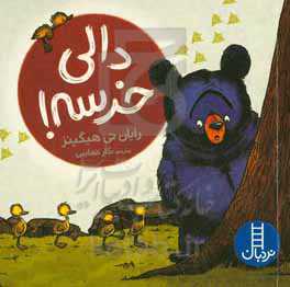 دالی خرسه!