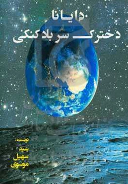 دایانا، دخترک سر بادکنکی