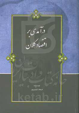 درآمدی بر اقتصاد کلان