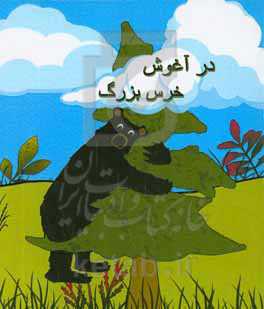 در آغوش خرس بزرگ