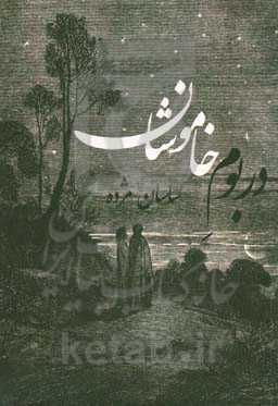 در بوم خاموشان (رساله الدلیل)