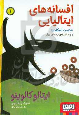 دست اسکلت و چند افسانه‌ی ترسناک دیگر