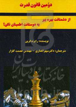 دومین قانون قدرت: از دشمنانت بهره ببر - به دوستانت اطمینان نکن!