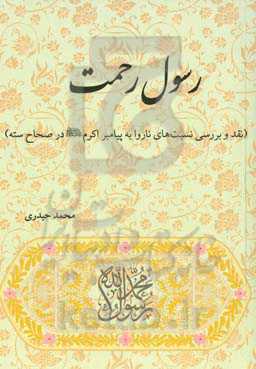 رسول رحمت ( نقد و بررسی نسبت‌های ناروا به پیامبر اکرم صلی‌الله علیه و آله و السلم در صحاح سته )