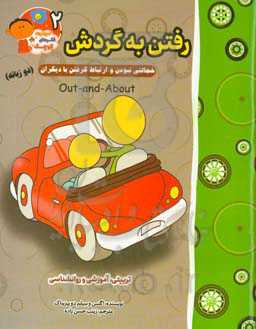 رفتن به گردش: خجالتی نبودن و احوالپرسی با دیگران