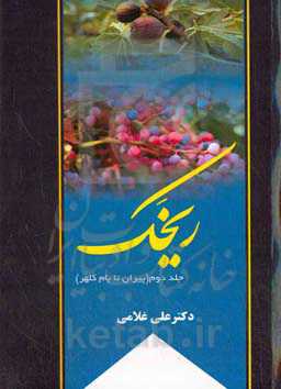 ریخک: پیران تا بام کلهر