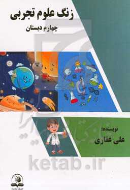 زنگ علوم تجربی (پایه چهارم دبستان)