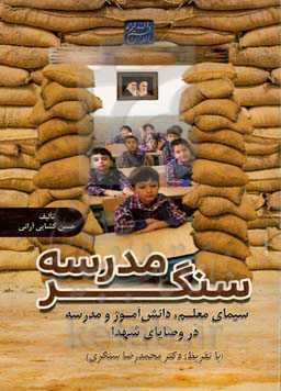 سنگر مدرسه: سیمای معلم، دانش‌آموز و مدرسه در وصایای شهدا