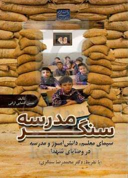 سنگر مدرسه: سیمای معلم، دانش‌آموز و مدرسه در وصایای شهدا