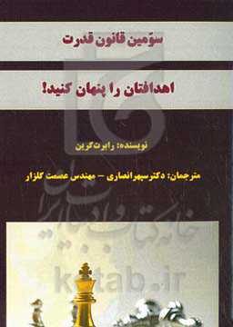 سومین قانون قدرت: اهدافتان را پنهان کنید!