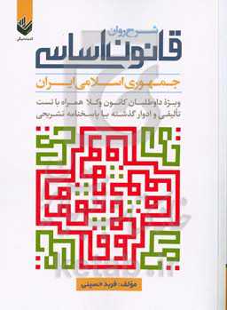 شرح روان قانون اساسی جمهوری اسلامی ایران ویژه داوطلبان کانون وکلا همراه با تست تالیفی و ادوار گذشته با پاسخنامه تشریحی
