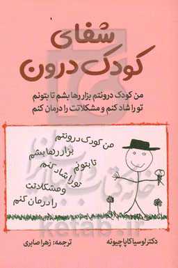 شفای کودک درون: روش بسیار تحسین شده برای رهایی خود درونی