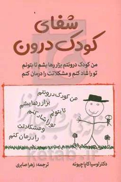 شفای کودک درون: روش بسیار تحسین شده برای رهایی خود درونی
