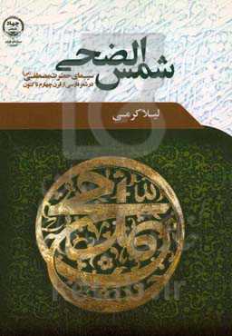 شمس الضحی (سیمای حضرت مصطفی (ص) در شعر فارسی از قرن چهارم تا کنون)