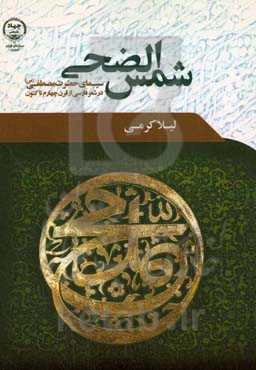 شمس الضحی (سیمای حضرت مصطفی (ص) در شعر فارسی از قرن چهارم تا کنون)