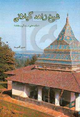 شیخ زاهد گیلانی (حکایت‌هایی از زندگی و مقامات)