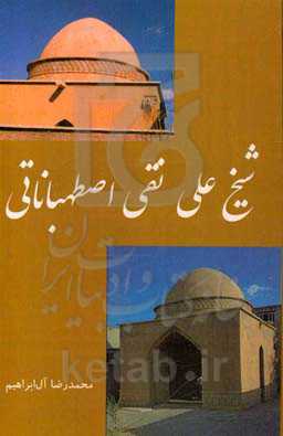 شیخ علی‌نقی اصطهباناتی