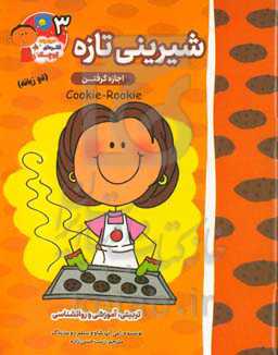 شیرینی تازه: اجازه گرفتن