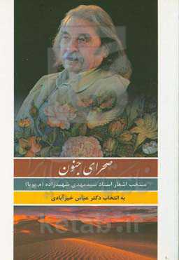 صحرای جنون: منتخب اشعار استاد سیدمهدی شهیدزاده