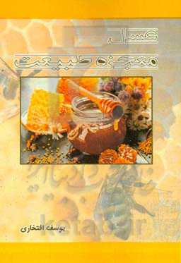 عسل معجزه طبیعت