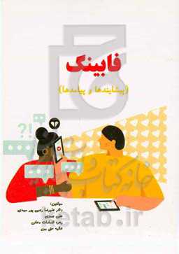 فابینگ: پیشایندها و پیامدها