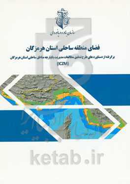 فضای منطقه ساحلی استان هرمزگان‮‬‏‫: برگرفته از مطالعات طرح تدقیق مطالعات مدیریت یکپارچه مناطق ساحلی استان هرمزگان