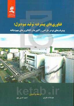 فناوری‌های پیشرفته تولید بیودیزل: پیشرفت‌های نو در طراحی رآکتورها و کاتالیزورهای بهبودیافته
