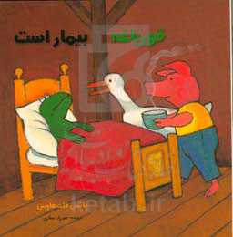 قورباغه بیمار است