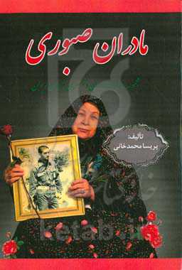 مادران صبوری: مجموعه خاطرات مادران و همسران شهدای مریوان