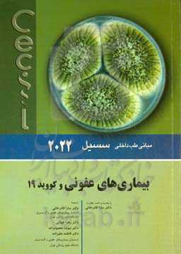 مبانی طب داخلی سسیل: بیماری‌های عفونی و کووید 19 (2022)