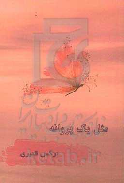 مثل یک پروانه