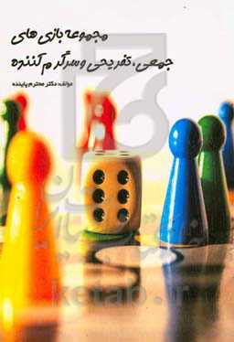 مجموعه بازی‌های جمعی، تفریحی و سرگرم‌کننده